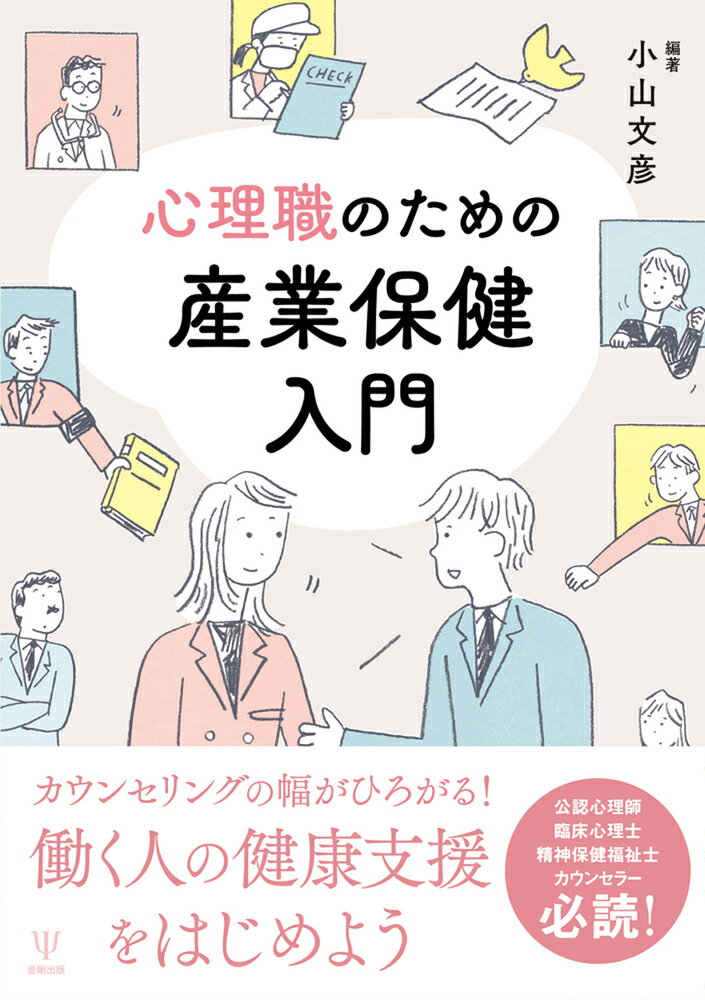 産業・組織領域での心理支援を始める際に抱く疑問やおさえておきたい基礎知識について、現役で活躍する産業保健スタッフ（産業医、保健師、臨床心理士、公認心理師、精神保健福祉士）と産業保健に精通する社会保険労務士が、その豊富な経験をもとに解説＆アドバイス。「産業保健」が気になるあなたをいざなう産業保健入門ガイド！