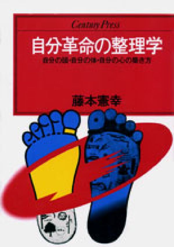 自分革命の整理学