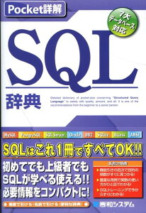 SQL辞典