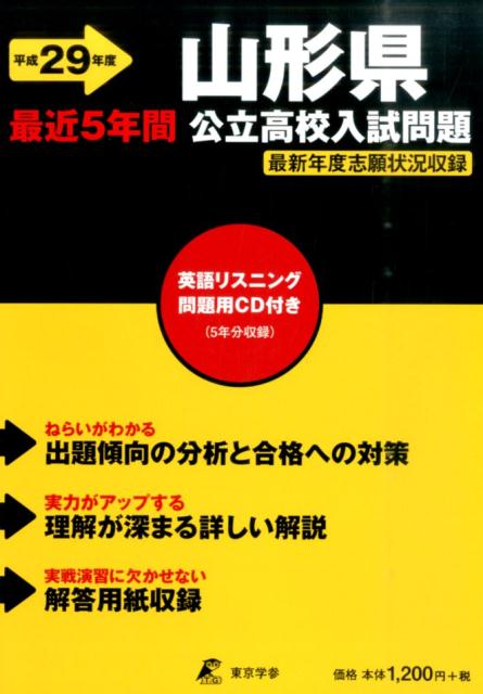 山形県公立高校入試問題（29年度用）