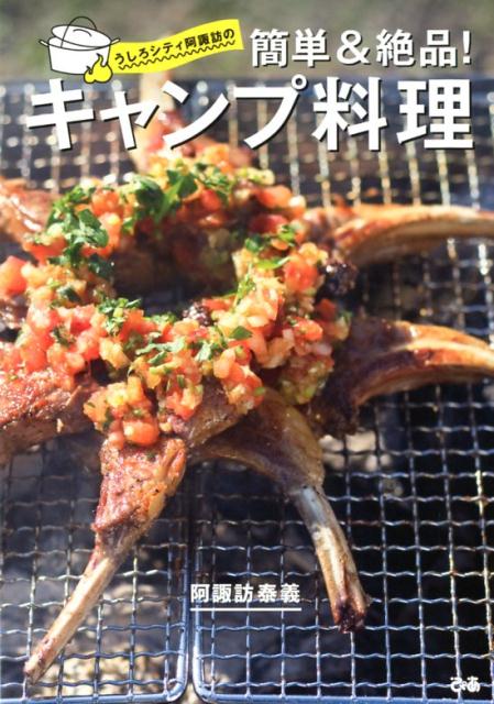 うしろシティ阿諏訪の簡単＆絶品！キャンプ料理 [ 阿諏訪泰義 ]