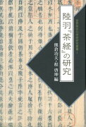 陸羽『茶経』の研究