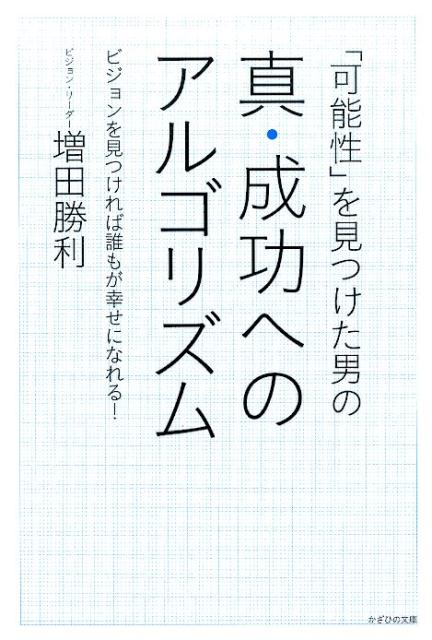 「可能性」を見つけた男の真・成功へのアルゴリズム