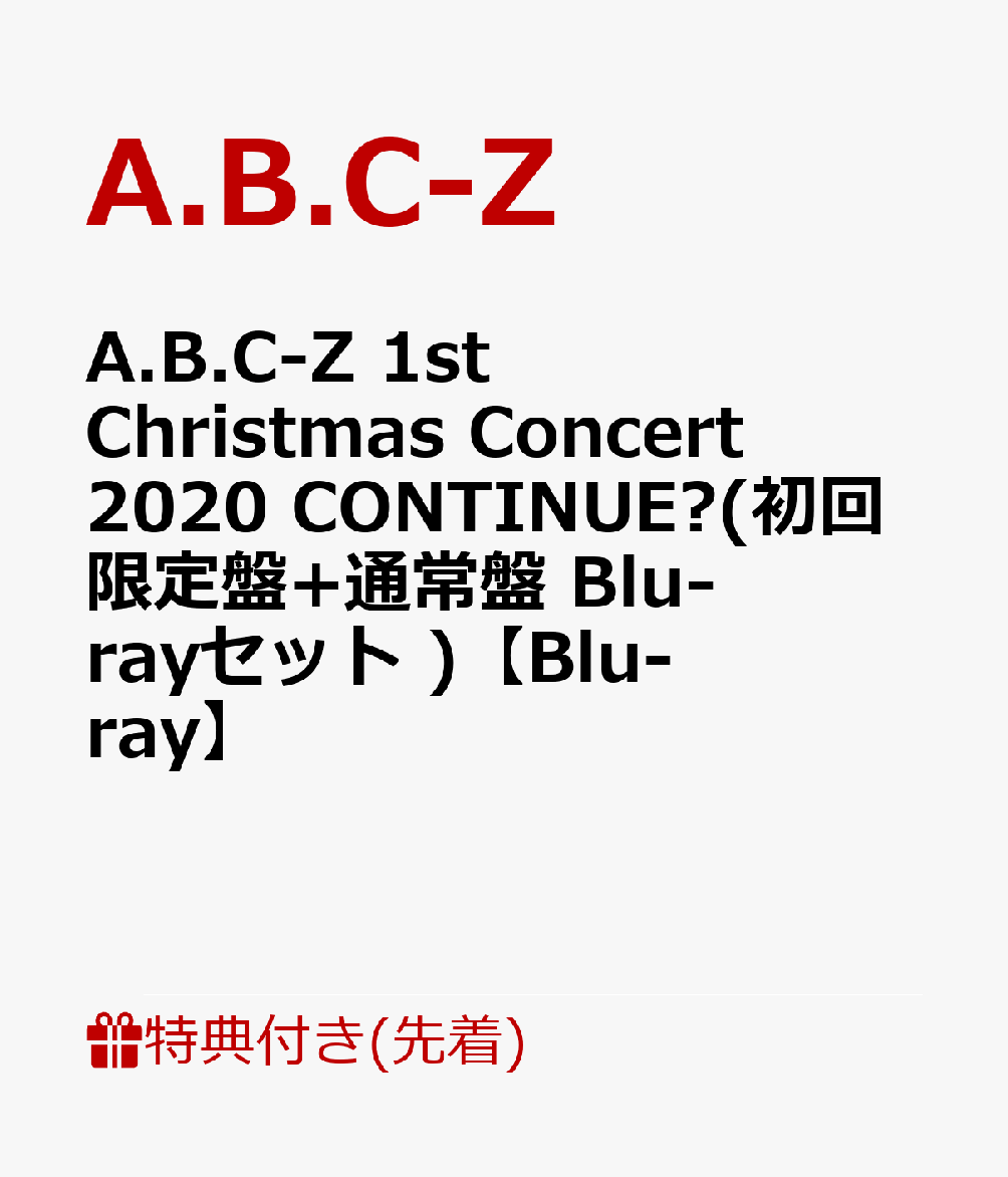 【先着特典】A.B.C-Z 1st Christmas Concert 2020 CONTINUE?(初回限定盤+通常盤 Blu-rayセット )【Blu-ray】(「A.B.C-Z 1st Christmas Concert 2020 CONTINUE?」カッティングステッカーシート(A4)2枚)