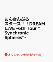 【楽天ブックス限定先着特典】あんさんぶるスターズ！！DREAM LIVE -6th Tour “Synchronic Spheres”-(A4サイズクリアファイル(『fine』絵柄使用予定))