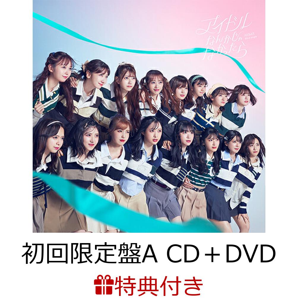 【特典】アイドルなんかじゃなかったら (初回限定盤A CD＋DVD)(オリジナルトレカ(全48種))