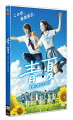 葵わかな×佐野勇斗W主演！
青春よりも、青くて熱い“夏限定の恋”を描くピュアラブストーリー

■主演は若手実力派・葵わかな＆映画初主演・佐野勇斗！
理緒を演じるのは、NHK連続テレビ小説「わろてんか」でヒロインを務めた、今最も勢いに乗っている葵わかな。
吟蔵は、ボーカルダンスユニット「M!LK」のメンバー、
今年は『ちはやふるー結びー』『3D彼女 リアルガール』など映画に出演、俳優としても大ブレイク中の佐野勇斗。

■原作は漫画家・南波あつこの人気コミック！（講談社「別冊フレンド」刊）熱くて、
どこまでもピュアな「運命の夏恋」ストーリーが描かれる。

■主題歌は、Mrs. GREEN APPLEが書き下ろした新曲「青と夏」。
挿入歌は、「点描の唄（feat.井上苑子）」。恋物語を音楽でドラマチックに奏でる！

■様々なジャンルで活動する最旬若手キャストが出演！
理緒の恋のライバル・万里香役には、NHK連続テレビ小説「半分、青い。」に出演の古畑星夏。
理緒に恋する祐真役には、「宇宙戦隊キュウレンジャー」で主演を務めた岐洲匠。
雑誌「Seventeen」専属モデルの久間田琳加。
ミュージカル「テニスの王子様」2ndシーズンに出演の水石亜飛夢。
雑誌「ニコラ」専属モデルの秋田汐梨。
ダンスアンドボーカルユニット「SUPER★DRAGON」のメンバー志村玲於と、物語を豊かに彩る。

■監督は『今日、恋をはじめます』『恋と嘘』など繊細な演出で知られる古澤健。

＜収録内容＞
【Disc】：DVD1枚
・画面サイズ：16：9LB
・音声：ドルビーデジタル5.1chサラウンド/ドルビーデジタル2.0chステレオ
・字幕：バリアフリー日本語字幕

　▽映像特典
特報、予告編、スポット集
※収録内容は変更となる場合がございます。