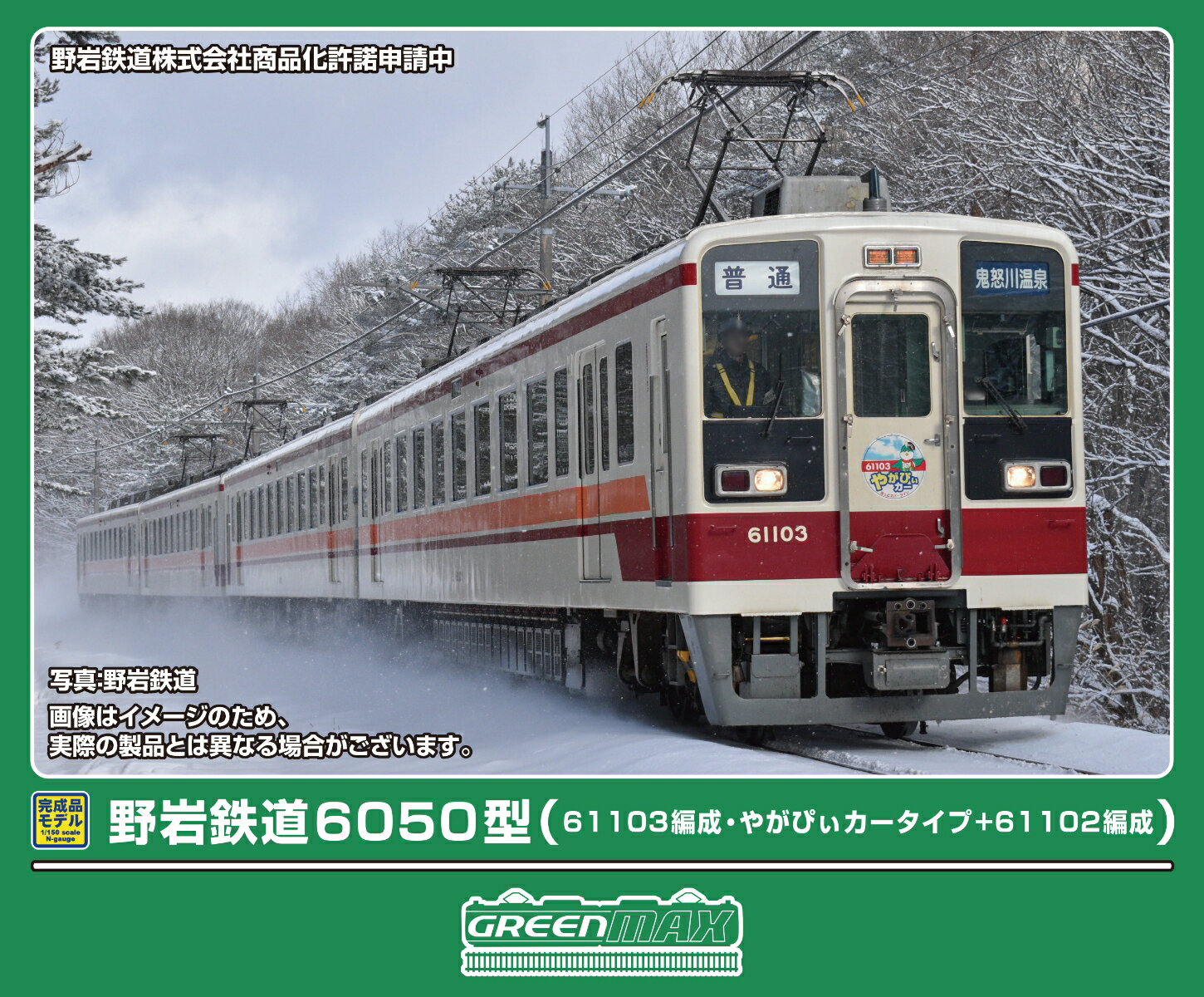 完成品モデル 野岩鉄道6050型（61103編成・やがぴぃカータイプ+61102編成）4両編成セット（動力付き） 【50861】 (鉄道模型 Nゲージ)