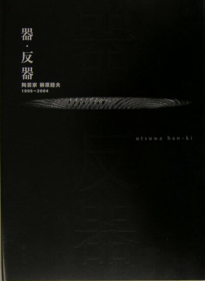 器・反器 陶芸家柳原睦夫1995～2004 [ 柳原睦夫 ]のサムネイル
