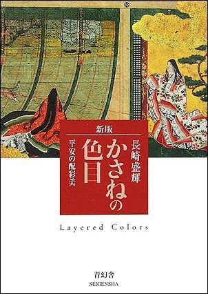 かさねの色目新版 平安の配彩美 [ 長崎盛輝 ]