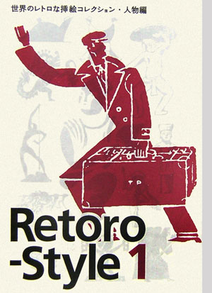 Retoro-style（1（人物編））