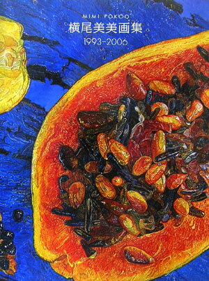 横尾美美画集（1993-2006）