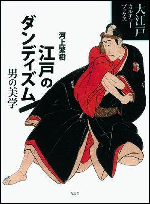江戸のダンディズム・男の美学