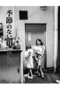 季節のない街