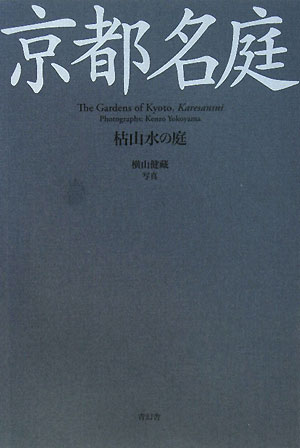 【謝恩価格本】京都名庭　枯山水の庭