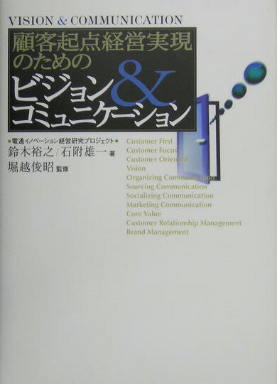 顧客起点経営実現のためのビジョン＆コミュニケ-ション