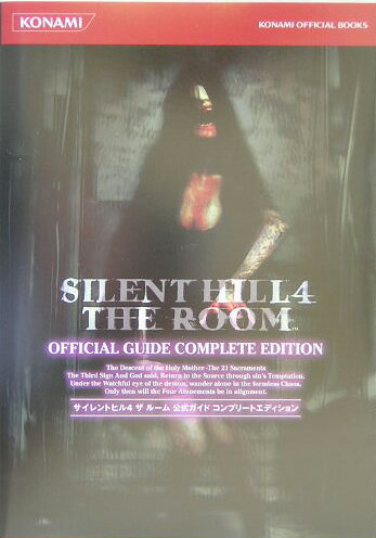 Silent hill 4 the room公式ガイドコンプリートエディション