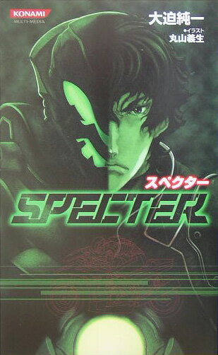 スペクタ-