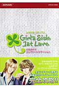 ときめきメモリアルgirl’s　side　1st　love公式ガイドコンプリート （Konami　o ...