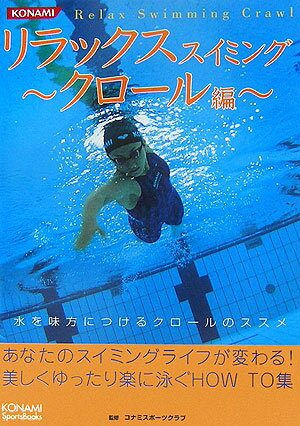 リラックススイミング（クロール編）