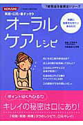 オ-ラルケアレシピ