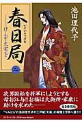 春日局（2）