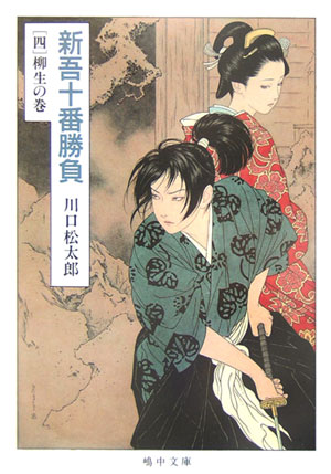 新吾十番勝負（4（柳生の巻））