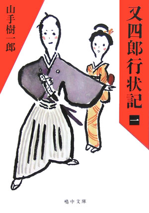 又四郎行状記（1）