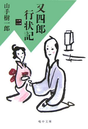 又四郎行状記（2）