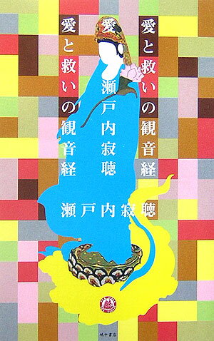 愛と救いの観音経（かんのんきょう）