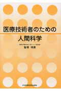 医療技術者のための人間科学