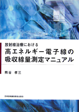 放射線治療における高エネルギー電子線の吸収線量測定マニュアル