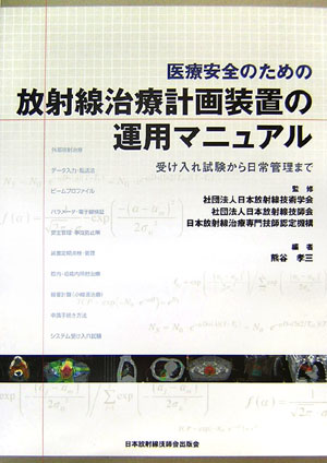 医療安全のための放射線治療計画装置の運用マニュアル