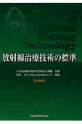 放射線治療技術の標準