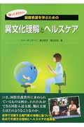 知っておきたい国際看護を学ぶための異文化理解とヘルスケア