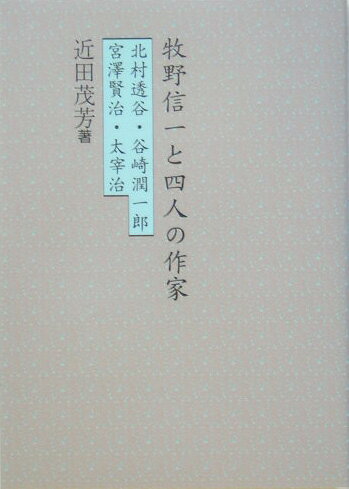 牧野信一と四人の作家