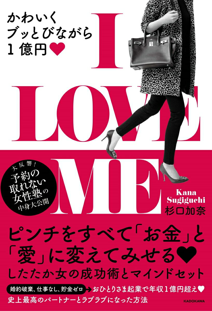 I LOVE　ME　かわいくブッとびながら1億円