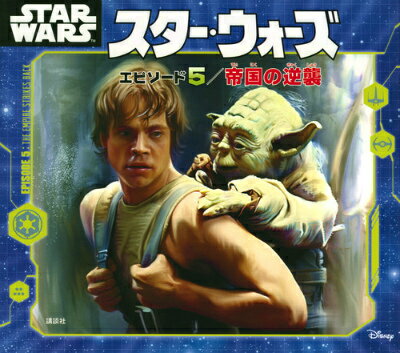 スター・ウォーズ　エピソード5／帝国の逆襲