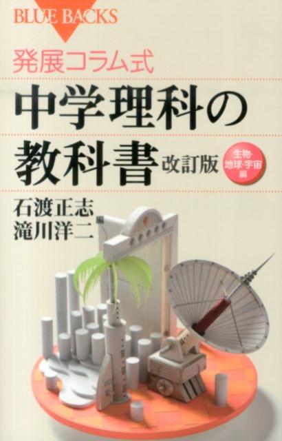 発展コラム式　中学理科の教科書　改訂版　生物・地球・宇宙編 （ブルーバックス） [ 滝川 洋二 ]