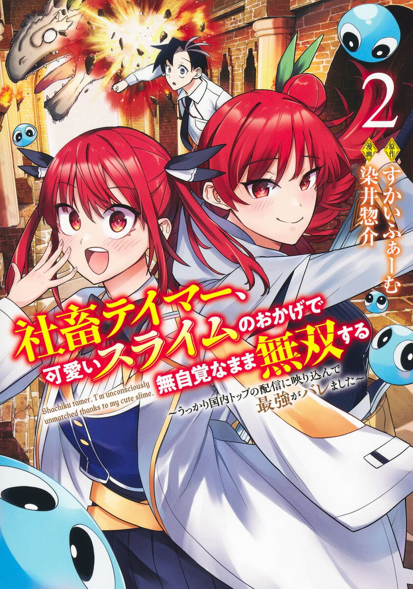 社畜テイマー、可愛いスライムのおかげで無自覚なまま無双する 2 〜うっかり国内トップの配信に映り込んで最強がバレました〜