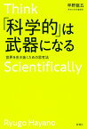 「科学的」は武器になる 世界を生き抜くための思考法 [ 早野 龍五 ]