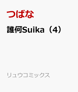 誰何Suika（4）