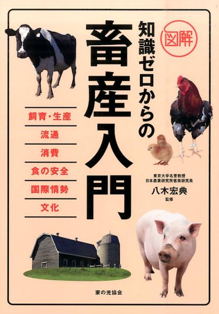 図解知識ゼロからの畜産入門