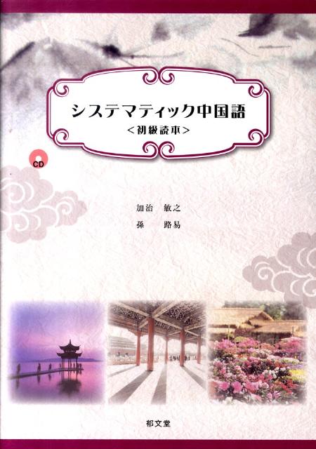 システマティック中国語初級読本