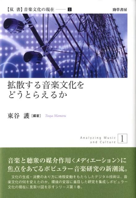 拡散する音楽文化をどうとらえるか