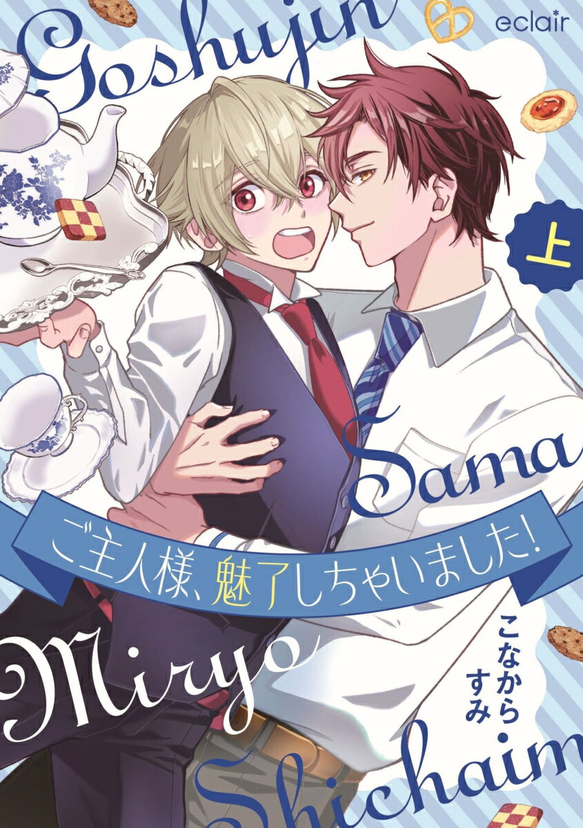 ご主人様、魅了しちゃいました！（上）