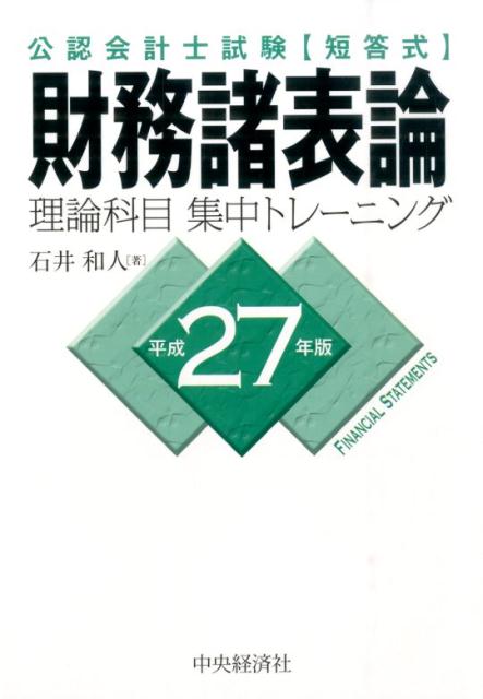 財務諸表論理論科目集中トレーニング（平成27年版）