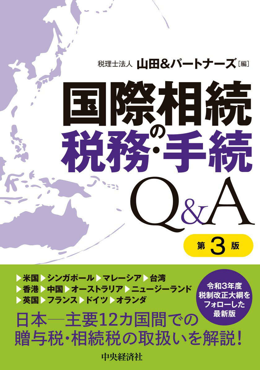 国際相続の税務・手続Q＆A