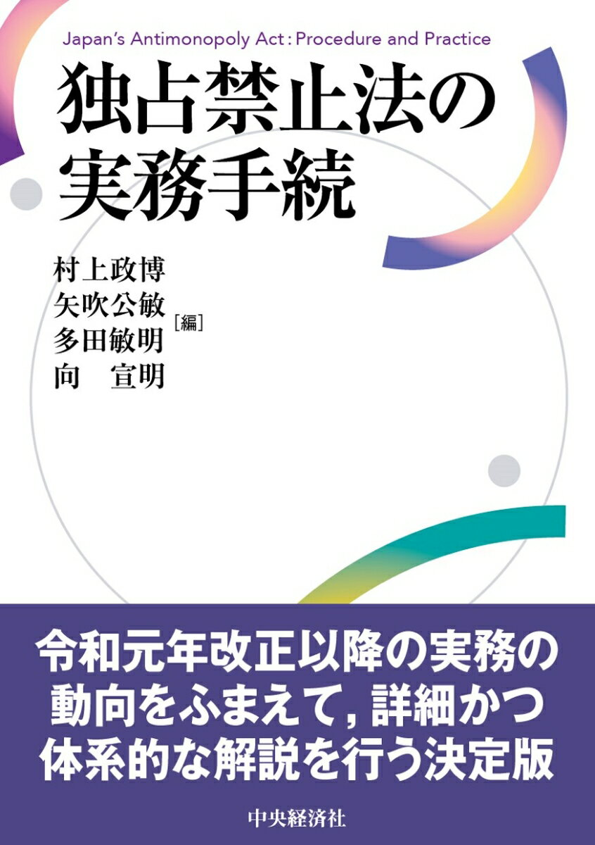 独占禁止法の実務手続