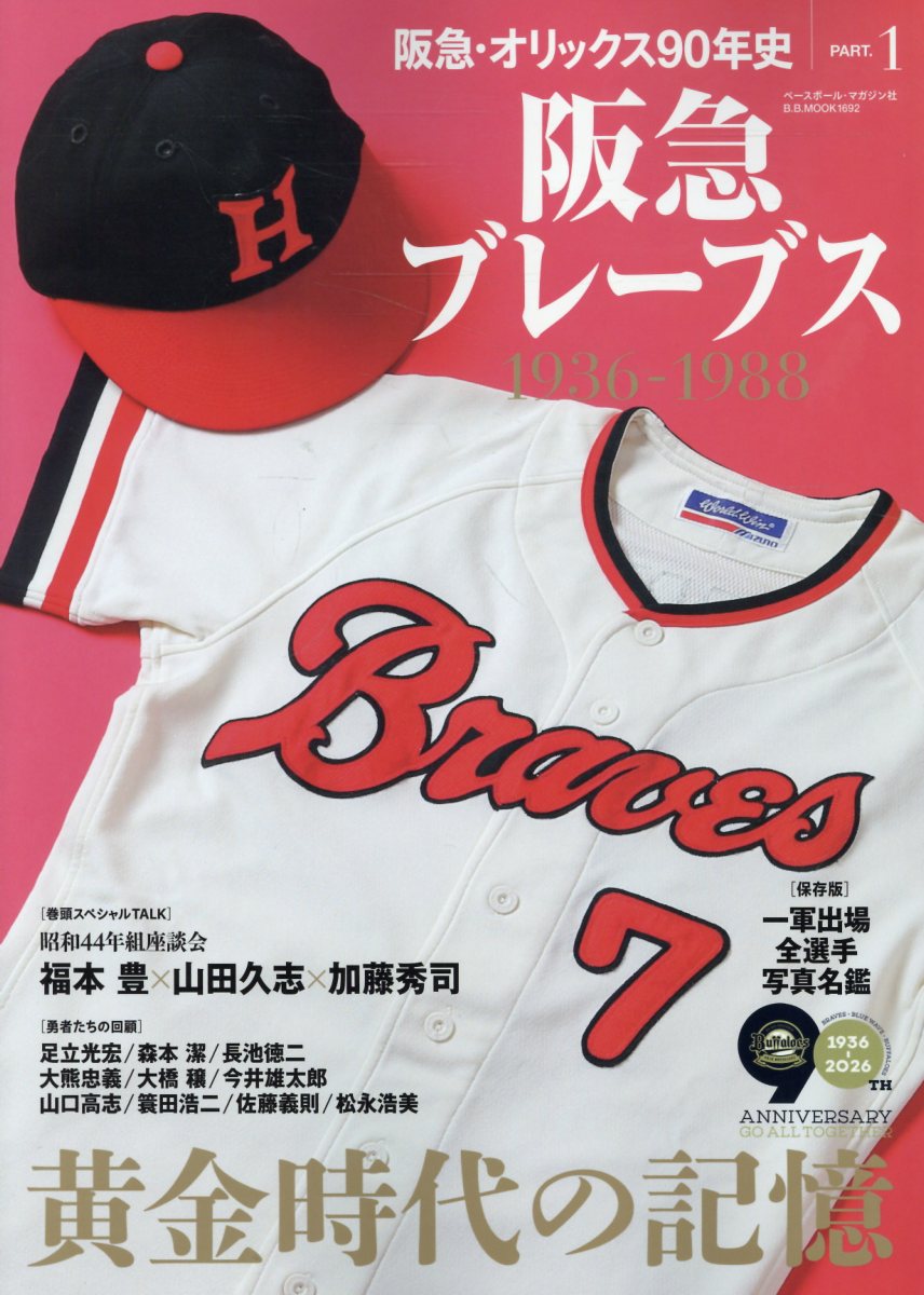 オリックス90年史